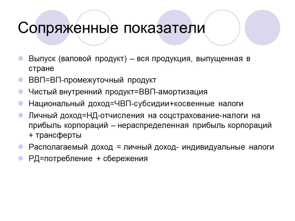 Сопряженные показатели Выпуск (валовой продукт) – вся продукция, выпущенная в стране ВВП=ВП-промежуточный продукт Чистый